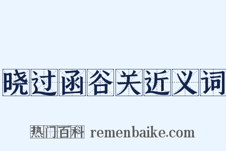 晓过函谷关近义词是什么意思的图片